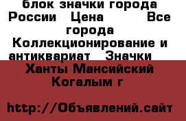 блок значки города России › Цена ­ 300 - Все города Коллекционирование и антиквариат » Значки   . Ханты-Мансийский,Когалым г.